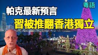 中國將爆發革命 香港獨立 習近平下台日本將爆發終極大地震 影響全球普京將被她取代特朗普還有第三任（下集）