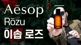 Eng cc] 이솝에서 만든 장미향수 라니!? Aesop rozu 신상 로즈 향수 떴습니다