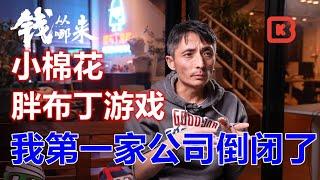 CottonGame Producer Little Cotton 胖布丁遊戲創始人 小棉花 錢從哪來系列 遊戲紀錄片 Chinese Game Documentary