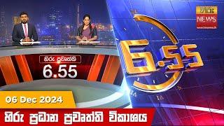 හිරු සවස 6.55 ප්‍රධාන ප්‍රවෘත්ති විකාශය - Hiru TV NEWS 6:55 PM LIVE | 2024-12-06 | Hiru News