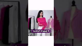 ۵ تا ایتمی که تو سال ۲۰۲۴ خز شدن و نباید بپوشی!!    #استایل #stylish  #outfit