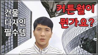 커튼월(curtain wall) 창호공사 [1부] 건물 외장에 꼭 필요한 커튼월에 대해 알려드립니다.