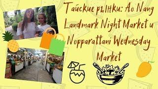 Тайские рынки: Ao Nang Landmark Night Market и Nopparattani Wednesday Market