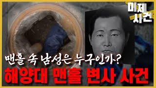 맨홀 속에서 발견된 남성의 정체는? - 부산해양대학교맨홀변사사건 [미제사건]