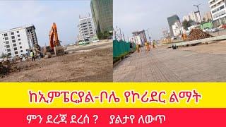 ፈጣን ለውጥ ያሳየው የቦሌ የኮሪደር ልማት #addis_ababa_walking_tour#AddisWalta-AW#zewari walk tour#Tiru Travel#EBC