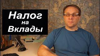 Налог на вклады - кто, сколько и когда заплатит. Что происходит