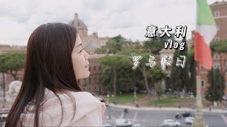 【Italy Vlog EP1】意大利之行第一站 罗马假日 | 疫情后的首次欧洲游 | 罗马的经典必游景点