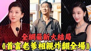 農民工老爹去相親，慘遭大媽羞辱嘲諷，下一秒亮明首富身份，炸翻全場！【全集】#短劇 #逆襲 #爽文 #男頻 #窮小子 #反轉 #熱血 #都市