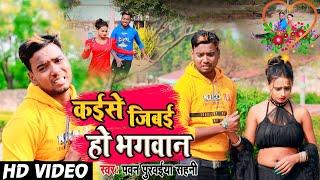 Video_Song || कईसे जिबई हो भगवान || Pawan Purwaiya Sahani || Dil Tor Delkai Hamar Jan || Hit Video