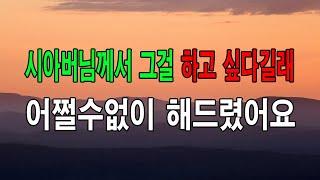 (사이다 사연) 시아버님께서 그걸 하고 싶다길래 어쩔수없이 해드렸어요... 낭만캐스터/사연라디오