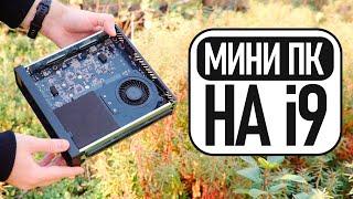 МИНИ ПК на i9 в который можно вставить ВИДЕОКАРТУ! Обзор Minisforum MS-01