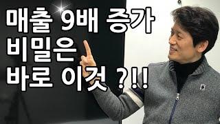 [인터넷쇼핑몰창업] 이것만 알면 !! 지금보다 매출 9배 상승할수 있다 !! 매출올리기 도전 || 컨셉잡는방법 || 최재봉의 마케팅톡톡