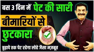 बस के 5 काम करो बिना किसी दवाई के पेट की 90% बीमारियां ठीक हो जाएंगी | Improve Digestion | Ram Verma