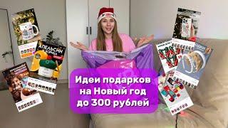 Идеи бюджетных подарков на Новый год до 300 рублей 