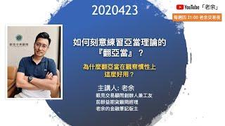 【如何刻意練習亞當理論的『翻亞當』？ 為什麼翻亞當在觀察股票或期貨的慣性上這麼好用？】 -20200423 晚上9點【老余交易夜】