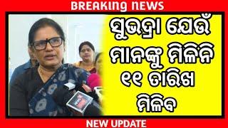 ସୁଭଦ୍ରା ଯୋଜନା | Subhadra yojana new update | Subhadra yojana new video | ଏହିମାନଙ୍କୁ ମିଳିବ ଏହି ଦିନ