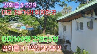 강화읍#229 급급1억2천 가능  대교3분거리 대지109평 건평25평 서까래 살아 있는 구옥 주택