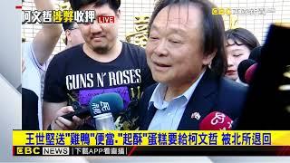 最新》王世堅到台北看守所 談柯文哲：我不是落井下石@newsebc