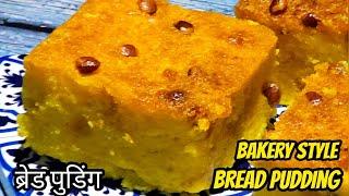 Bakery Style Bread Pudding | Classic Bread Pudding Recipe | ब्रेड पुडिंग