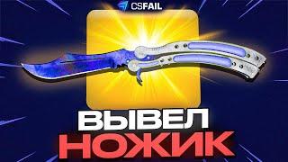 С ШИРПА ВЫВЕЛ НОЖИК НА CSFAIL! +ПРОМОКОД НА БАРАБАН ПРИЗОВ!