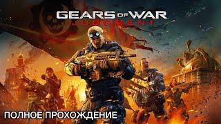 Gears of War: Judgment (#257) - ПОЛНОЕ ПРОХОЖДЕНИЕ