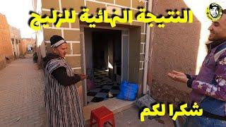 براهيم أوعلي و اليوم التاني من أشغال الزليج ... شكرا للمعلم رشيد