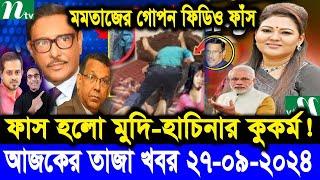 Ajker Bangla Khobor 27 Sep 2024 | Bangladesh Letest News | Somoy Sangbad News | Bangla News Today