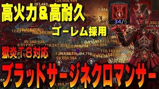 獄炎軍団T8クリア！T7周回可能なブラッドサージネクロビルド解説！圧倒的高耐久と高火力で獄炎適正◎!!【ディアブロ4/Diablo4】