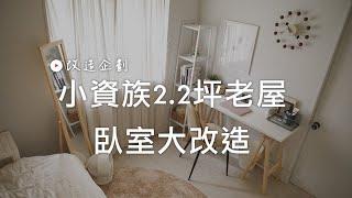 Room Tour 小資族2.2坪老屋臥室大改造！變身簡約溫暖韓系空間｜完美主義居家Peachylife