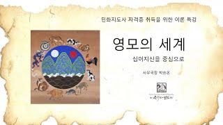 십이지신과 우리 그림 속 영모의 세계 | 민화이론 특강 1교시