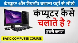 कंप्यूटर कैसे चलाते है ? | Learn Basic Computer in Hindi Part -2 | Computer Kaise Chalate Hai |