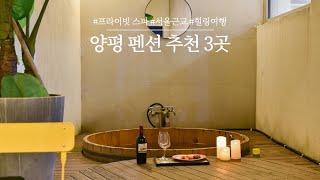 양평 펜션 | 프라이빗 스파 시설이 있는 양평 펜션 추천 3곳! 1박2일으로 힐링 여행가기 좋은 서울 근교 여행지, 양평 숙소를 소개합니다.