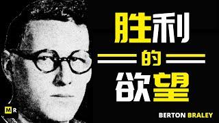 胜利的欲望 | The Will to Win【Berton Braley】