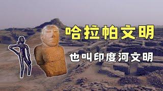 哈拉帕文明可能是人类最早的文明，它比苏美尔文明早1000年，历史认知将被改写！