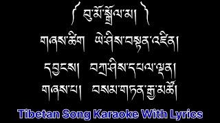 Tibetan Song Karaoke ༼བུ་མོ་སྒྲོལ་མ། ༽ གཞས་པ། རྫ་ཆུ་བསམ་གཏན་རྒྱ་མཚོ།