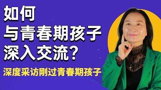 【2021如何跟孩子建立亲密关系----亲子沟通】如何与青春期孩子深入交流？好的沟通成就好的关系  |尊重孩子 | 青春期孩子教育 【青春期密码009】