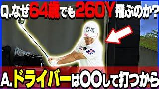 力がなくてもドライバーは飛ぶ！効率的な打ち方を伝授します！【芹澤信雄】【ゴルフレッスン】【飛距離アップ】【かえで】【ドライバーレッスン】