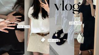 Vlog. 자라 세일 필수 시청! 브랜드 여름 반팔티 추천. 하객룩 추천. 자매 일주일 출근룩. 테누브. 펀프롬펀. 29cm. ZARA 쇼핑 하울. summer dailylook