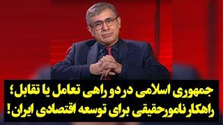 جمهوری اسلامی در دو راهی تعامل یا تقابل؛ راهکار نامورحقیقی برای توسعه اقتصادی ایران!