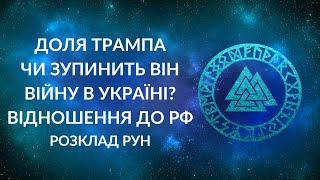 Доля Трампа. Чи зупинить Трамп війну в Україні?