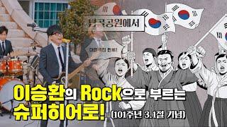 이승환의 Rock으로 부르는 슈퍼히어로!(101주년 3.1절 기념)