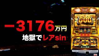 −3176万円の地獄でレアsin#1374