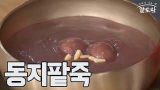 동지팥죽 만들기 (이보은 레시피) MBN 211219