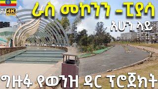   ሊጠናቀቅ ቀናት የቀሩት  ግዙፉ የወንዝ ዳር ፕሮጀክት   river side  project Addis Ababa walking Tour