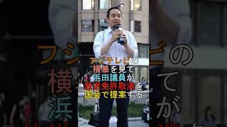 フジテレビの横暴を見て浜田議員が放送免許取消を国会で提案する #shorts #フジテレビ #浜田聡