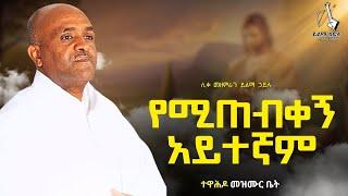 የሚጠብቀኝ አይተኛም like mezemran yilma hailu