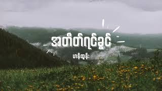 ဟန်ထွန်း - အတိတ်ရင်ခွင် Lyrics