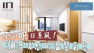 日出康城 MONTARA｜實用面積450呎｜日系風｜室內設計｜裝修設計｜訂造傢俬【IN Interior Design】