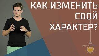 Как изменить свой характер?