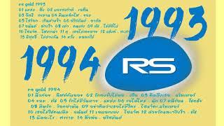 1993-1994 อาร์เอส โกล์ด รวม RS  Gold